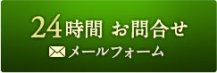 24時間お問い合わせメールフォーム