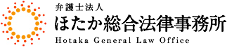 ほたか総合法律事務所